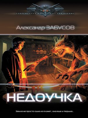 cover image of Недоучка
